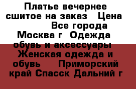 Платье вечернее сшитое на заказ › Цена ­ 1 800 - Все города, Москва г. Одежда, обувь и аксессуары » Женская одежда и обувь   . Приморский край,Спасск-Дальний г.